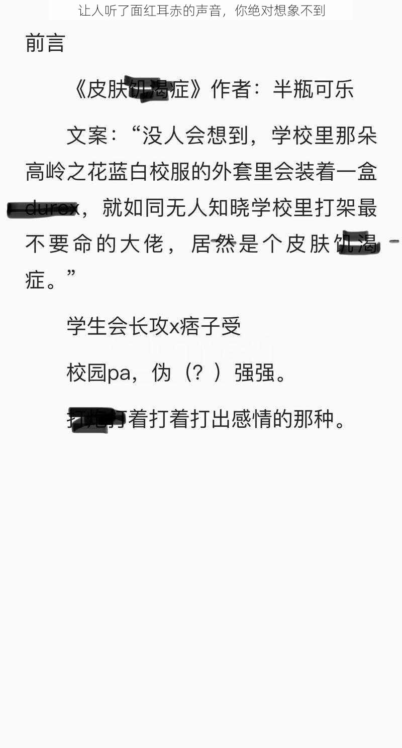 让人听了面红耳赤的声音，你绝对想象不到