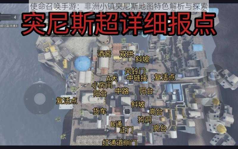 使命召唤手游：非洲小镇突尼斯地图特色解析与探索