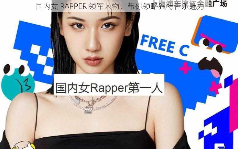 国内女 RAPPER 领军人物，带你领略独特音乐魅力