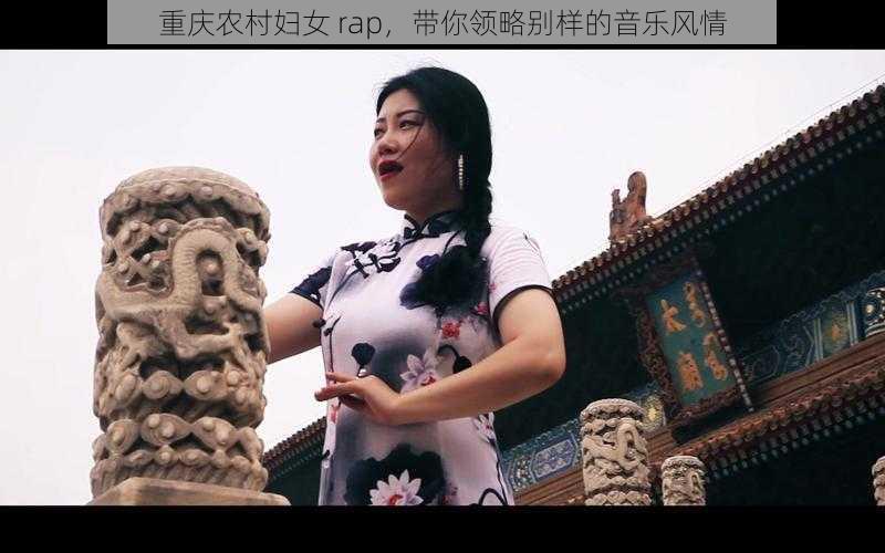 重庆农村妇女 rap，带你领略别样的音乐风情