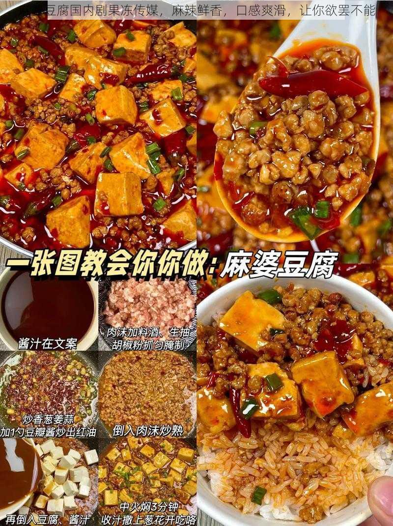 麻婆豆腐国内剧果冻传媒，麻辣鲜香，口感爽滑，让你欲罢不能