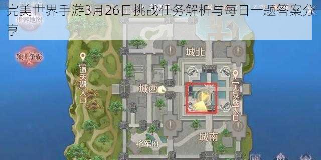 完美世界手游3月26日挑战任务解析与每日一题答案分享