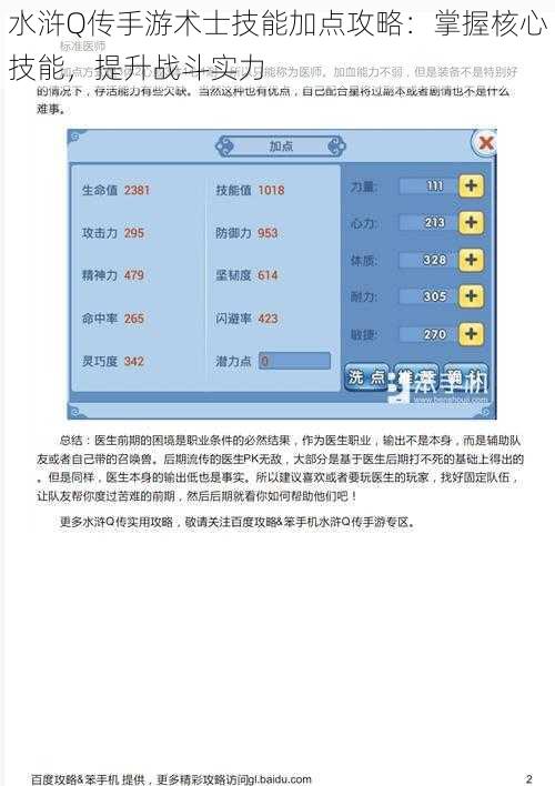 水浒Q传手游术士技能加点攻略：掌握核心技能，提升战斗实力