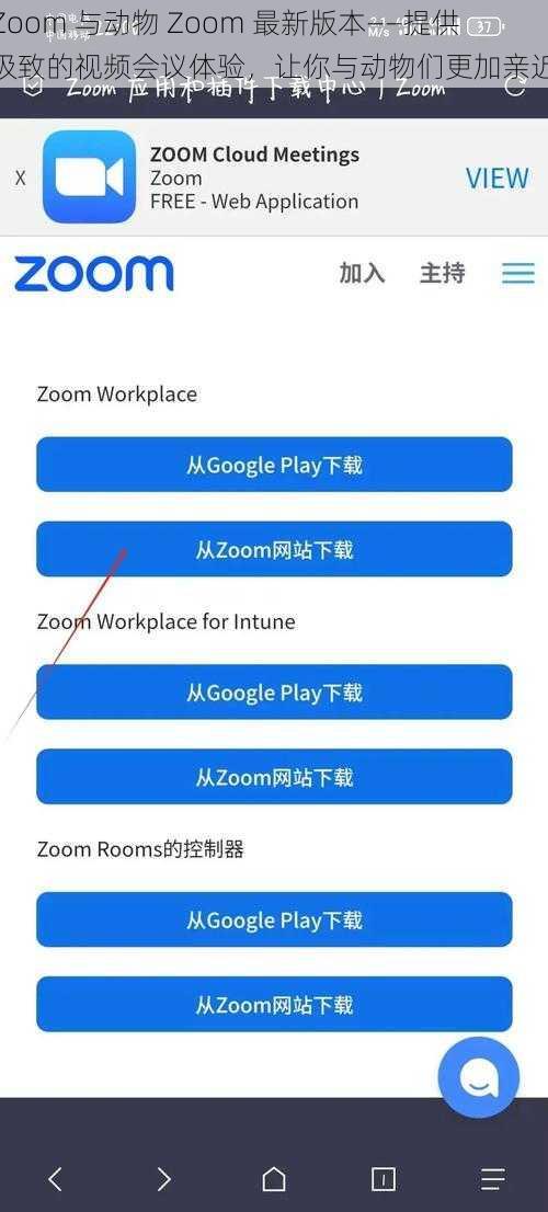 Zoom 与动物 Zoom 最新版本——提供极致的视频会议体验，让你与动物们更加亲近