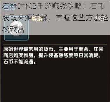 石器时代2手游赚钱攻略：石币获取来源详解，掌握这些方法轻松致富