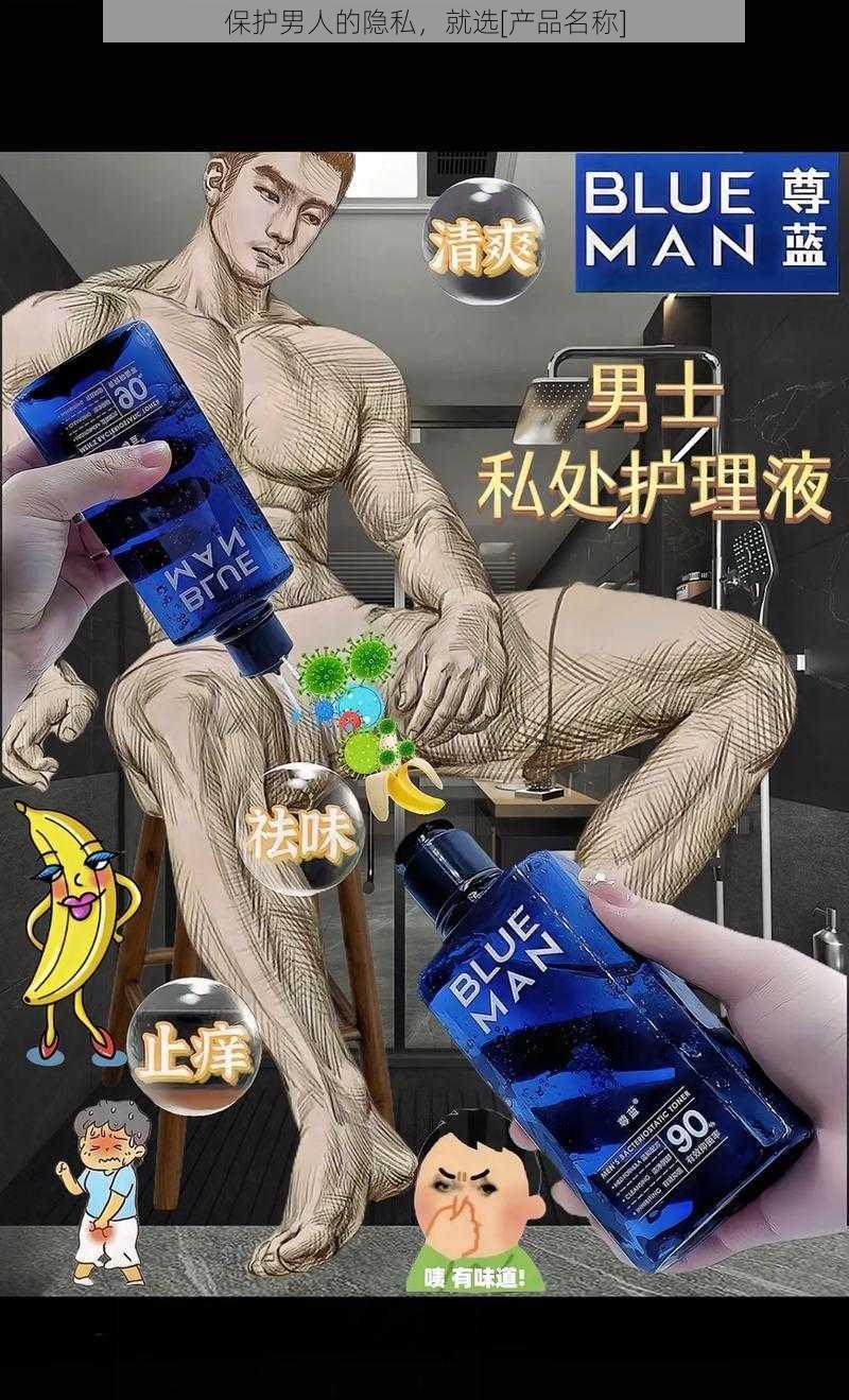 保护男人的隐私，就选[产品名称]