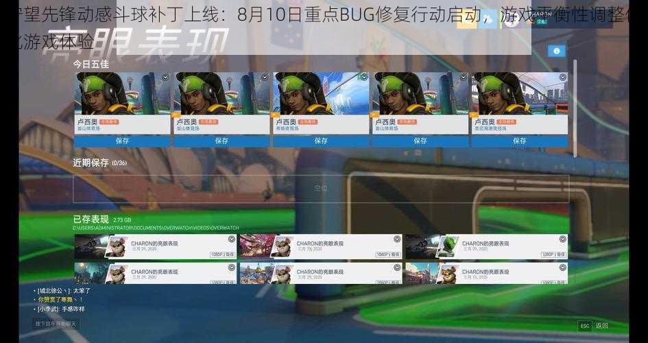 守望先锋动感斗球补丁上线：8月10日重点BUG修复行动启动，游戏平衡性调整优化游戏体验