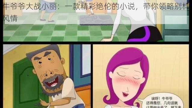 牛爷爷大战小丽：一款精彩绝伦的小说，带你领略别样风情