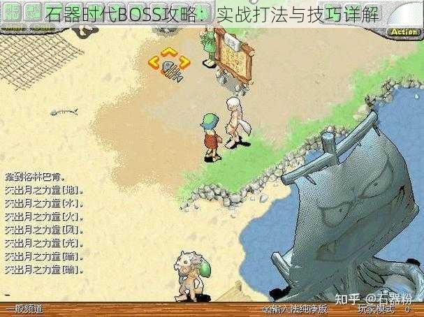 石器时代BOSS攻略：实战打法与技巧详解