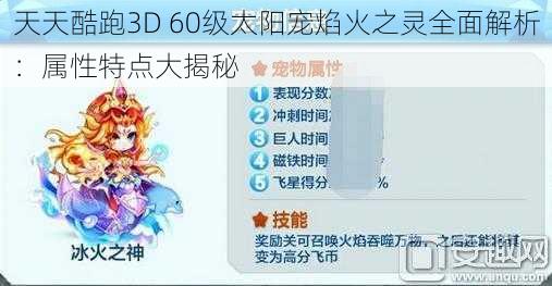 天天酷跑3D 60级太阳宠焰火之灵全面解析：属性特点大揭秘