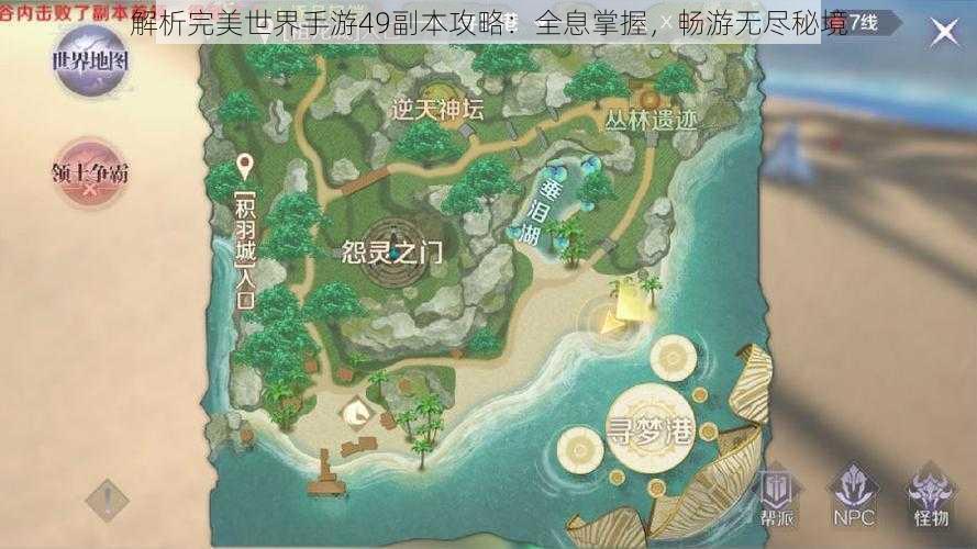 解析完美世界手游49副本攻略：全息掌握，畅游无尽秘境