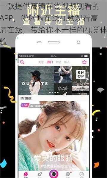 一款提供高清在线视频观看的 APP，啦啦啦在线视频观看高清在线，带给你不一样的视觉体验