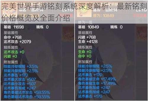 完美世界手游铭刻系统深度解析：最新铭刻价格概览及全面介绍