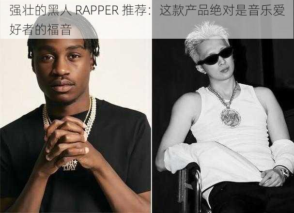 强壮的黑人 RAPPER 推荐：这款产品绝对是音乐爱好者的福音