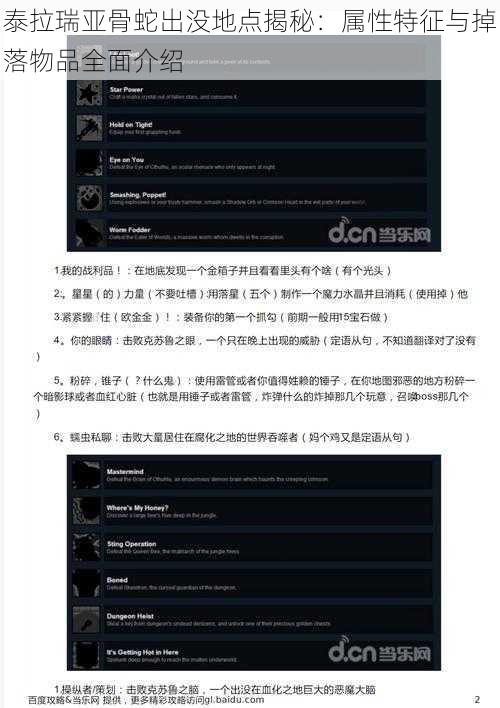 泰拉瑞亚骨蛇出没地点揭秘：属性特征与掉落物品全面介绍