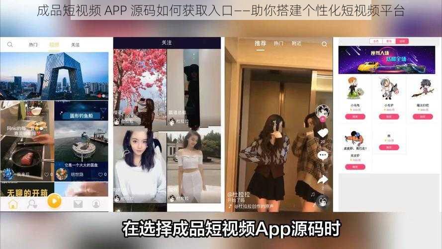 成品短视频 APP 源码如何获取入口——助你搭建个性化短视频平台