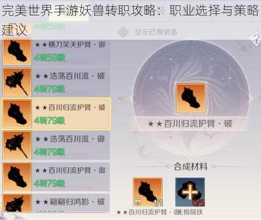 完美世界手游妖兽转职攻略：职业选择与策略建议