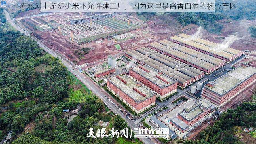 赤水河上游多少米不允许建工厂，因为这里是酱香白酒的核心产区