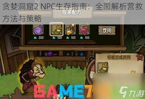 贪婪洞窟2 NPC生存指南：全面解析营救方法与策略