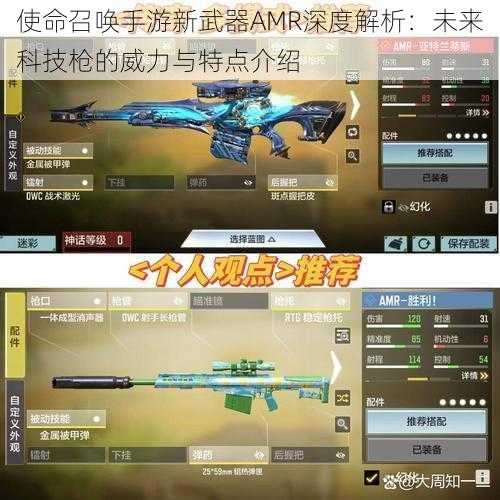 使命召唤手游新武器AMR深度解析：未来科技枪的威力与特点介绍