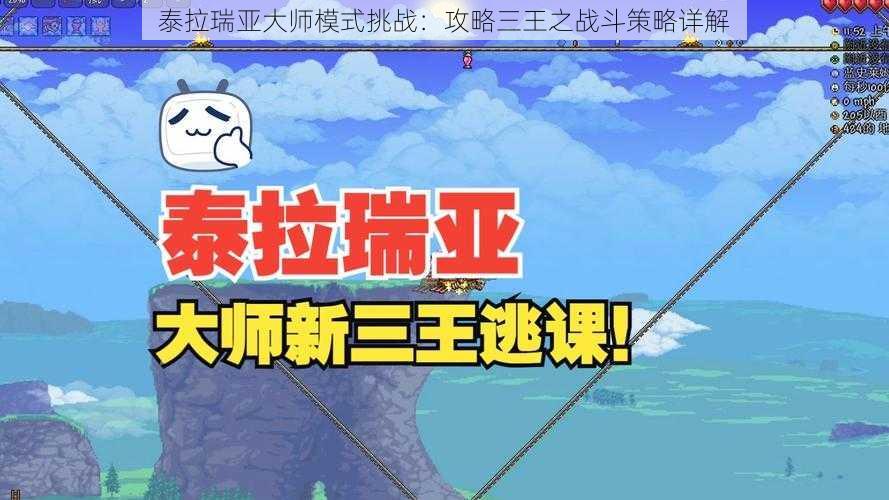 泰拉瑞亚大师模式挑战：攻略三王之战斗策略详解