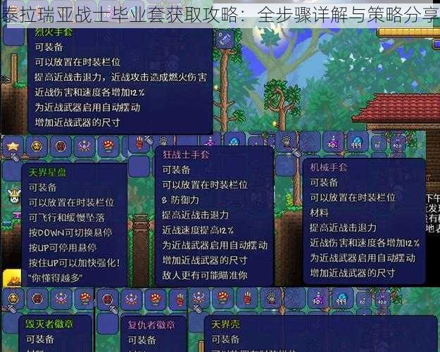 泰拉瑞亚战士毕业套获取攻略：全步骤详解与策略分享