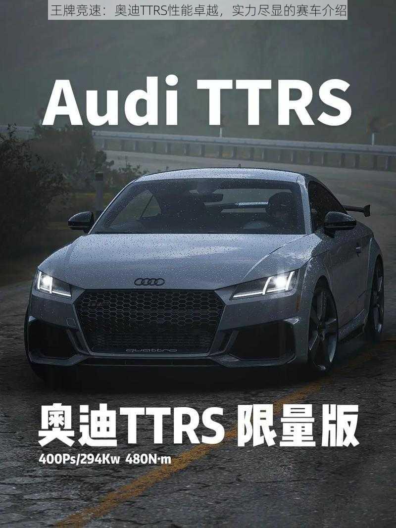 王牌竞速：奥迪TTRS性能卓越，实力尽显的赛车介绍