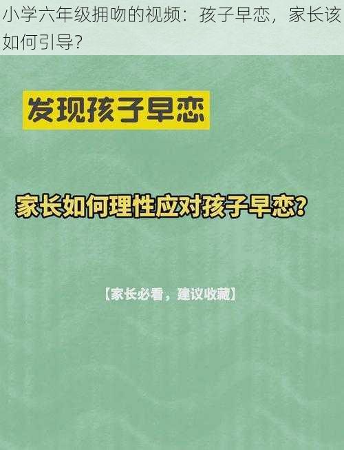 小学六年级拥吻的视频：孩子早恋，家长该如何引导？