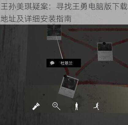 王孙美琪疑案：寻找王勇电脑版下载地址及详细安装指南