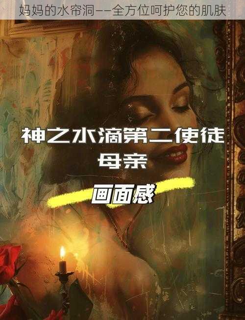 妈妈的水帘洞——全方位呵护您的肌肤