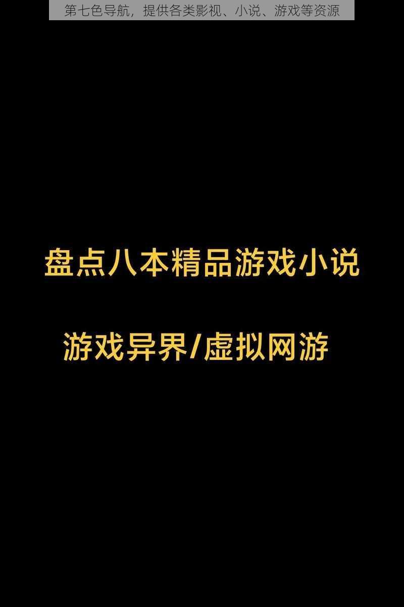 第七色导航，提供各类影视、小说、游戏等资源