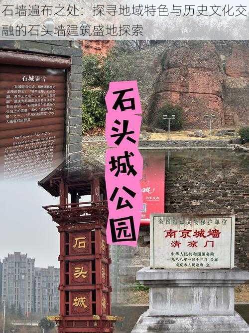 石墙遍布之处：探寻地域特色与历史文化交融的石头墙建筑盛地探索