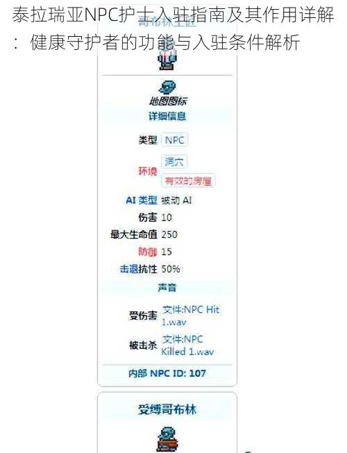泰拉瑞亚NPC护士入驻指南及其作用详解：健康守护者的功能与入驻条件解析