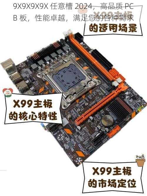 9X9X9X9X 任意槽 2024，高品质 PCB 板，性能卓越，满足您的各种需求