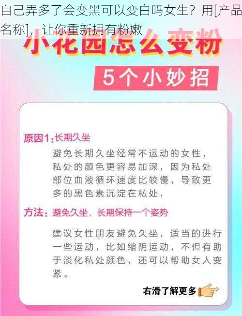 自己弄多了会变黑可以变白吗女生？用[产品名称]，让你重新拥有粉嫩