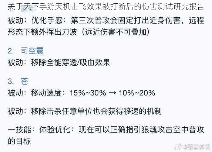 关于天下手游天机击飞效果被打断后的伤害测试研究报告