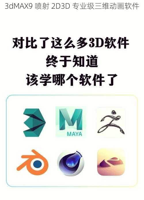 3dMAX9 喷射 2D3D 专业级三维动画软件