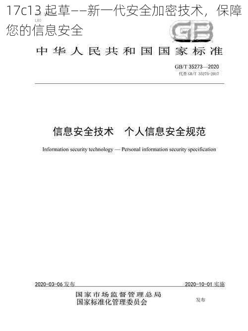 17c13 起草——新一代安全加密技术，保障您的信息安全