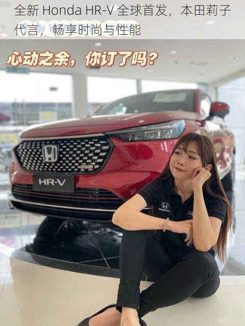 全新 Honda HR-V 全球首发，本田莉子代言，畅享时尚与性能