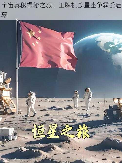 宇宙奥秘揭秘之旅：王牌机战星座争霸战启幕