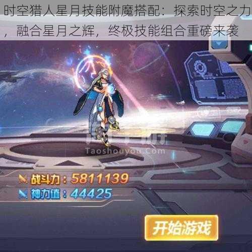 时空猎人星月技能附魔搭配：探索时空之力，融合星月之辉，终极技能组合重磅来袭