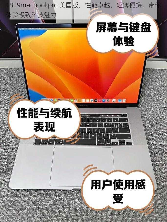 1819macbookpro 美国版，性能卓越，轻薄便携，带你体验极致科技魅力