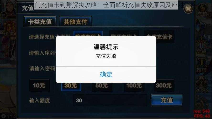 天空之门充值未到账解决攻略：全面解析充值失败原因及应对策略