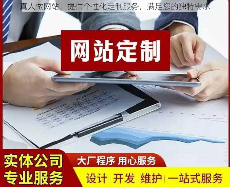 真人做网站，提供个性化定制服务，满足您的独特需求