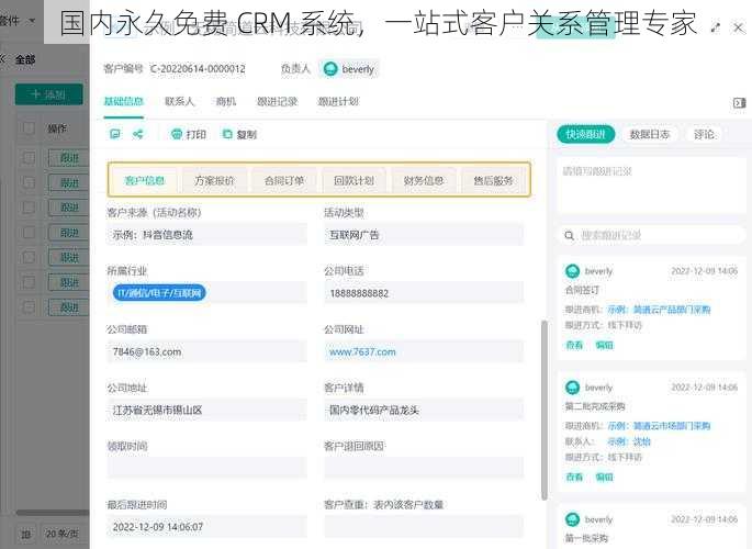 国内永久免费 CRM 系统，一站式客户关系管理专家