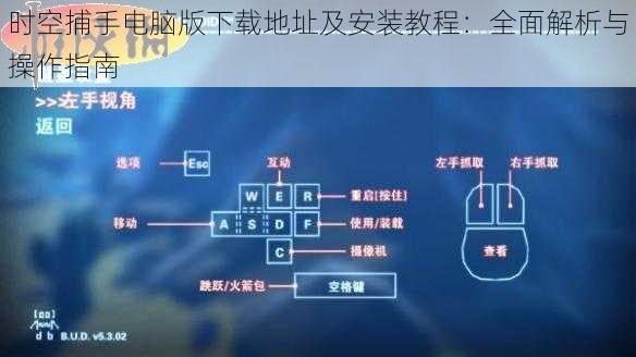 时空捕手电脑版下载地址及安装教程：全面解析与操作指南