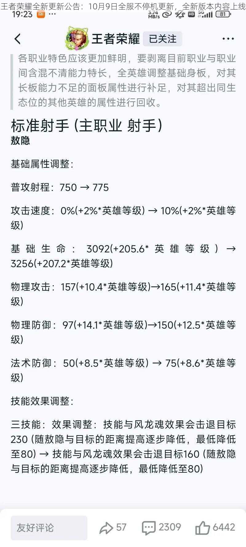 王者荣耀全新更新公告：10月9日全服不停机更新，全新版本内容上线