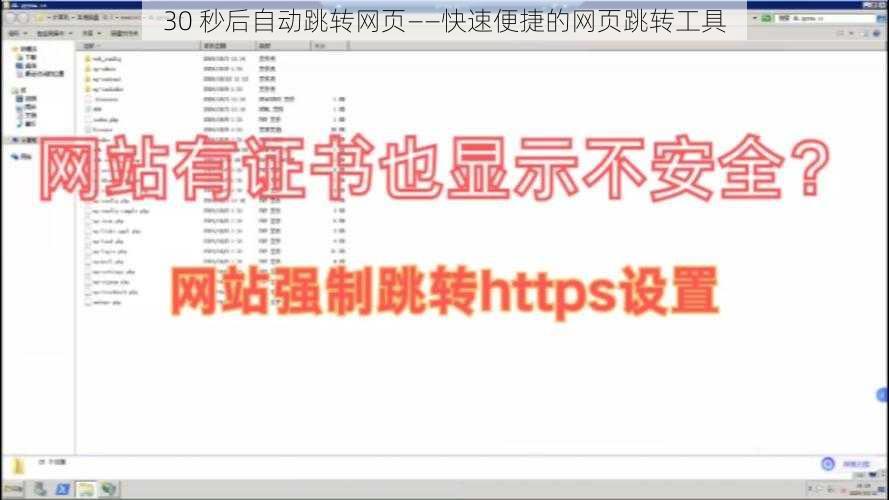 30 秒后自动跳转网页——快速便捷的网页跳转工具