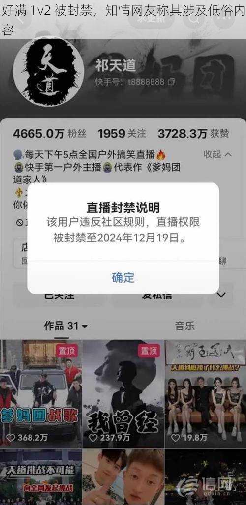 好满 1v2 被封禁，知情网友称其涉及低俗内容