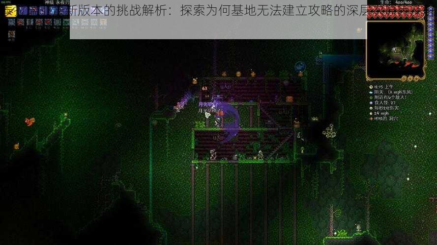 泰拉瑞亚最新版本的挑战解析：探索为何基地无法建立攻略的深层次原因及解决方案探讨